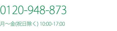 0120-948-873 月〜金(祝日除く) 10:00-17:00