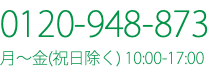 0120-948-873 月〜金(祝日除く) 10:00-17:00