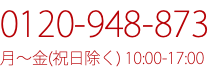 0120-948-873 月〜金(祝日除く) 10:00-17:00